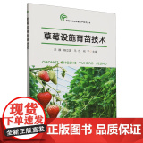 草莓设施育苗技术 视频图解温室大棚草莓育苗技术 9787109319668