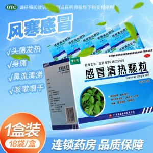 健之佳 感冒清热颗粒 12g*18袋/盒 风寒感冒 头痛发热 恶寒身痛 鼻流清涕 咳嗽咽干