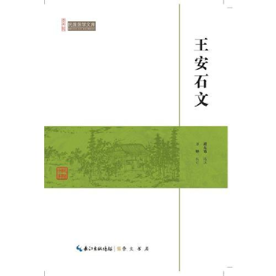 正版新书]民国国学文库:王安石文褚东郊9787540334543