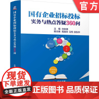 正版 国有企业招标投标实务与热点答疑360问 白如银 9787111768678 机械工业出版社