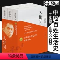 [正版]第十届茅盾文学奖获奖作品 人世间全套3册 梁晓声著 一部五十年中国百姓生活史新现实主义小说书籍 长篇小说集完整