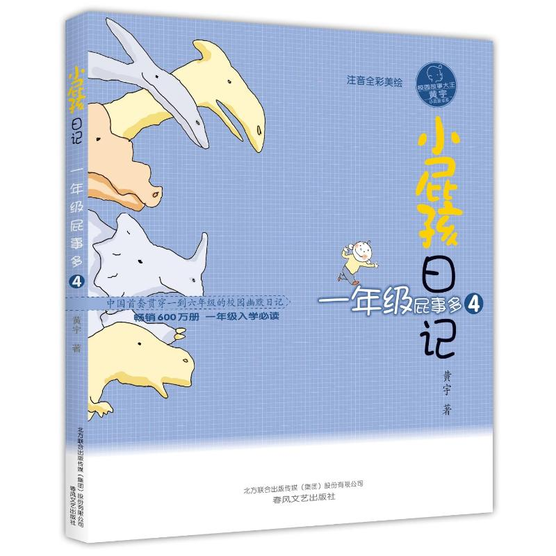 音像小屁孩日记·一年级屁事多4(注音全彩美绘版)黄宇