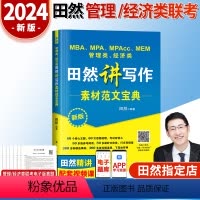 2024田然写作素材范文宝典 [正版]2024田然讲写作逻辑通关指南+历年真题大全解+素材范文宝典+分类精选600题+论