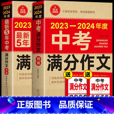 [备战2024]中考满分作文2册 初中通用 [正版]备考20242023-2024年中考满分作文大全五年真题人教版 初中