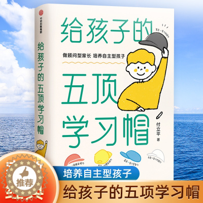 [醉染正版]给孩子的五顶学习帽 培养孩子自主学习 25种家庭互动练习培养儿童爱上自主学习激发孩子学习兴趣 家庭教育儿百科