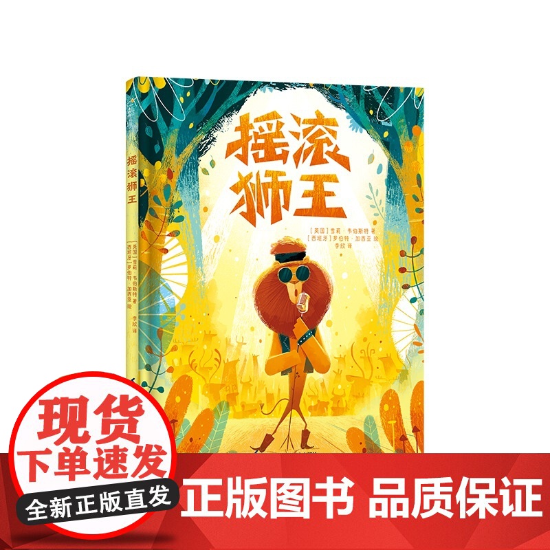 摇滚狮王 3-6岁精装绘本 小竹马童书 新东方阅读空间、青年出版人 逆商培养、精美画风、音乐启蒙