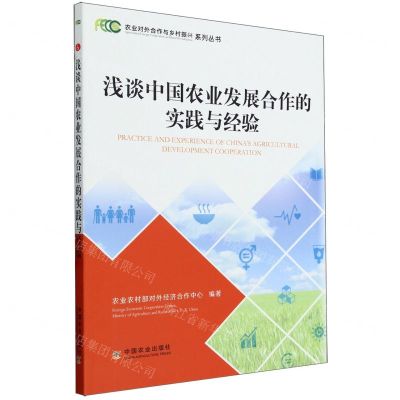 [N]浅谈中国农业发展合作的实践与经验/农业对外合作与乡村振兴系列丛书-9787109307490