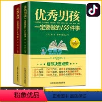 [正版]男孩女孩一定要做的100件 正面管教如何说孩子才会听好妈妈不吼不叫养育男孩青春期教育捕捉儿童敏感期原生家庭教育
