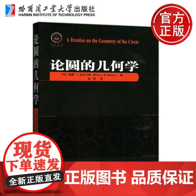 哈工大 论圆的几何学 [英]房威廉·J.麦克兰德 赵勇 欧美数学经典著作译丛系列 哈尔滨工业大学出版社