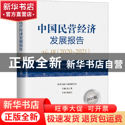正版 中国民营经济发展报告(NO.18)(2020-2021) 高云龙 中华工商