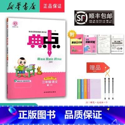 语文 三年级下 [正版] 2025春 新版 荣德基 典中点 语文 三年级下册 人教版