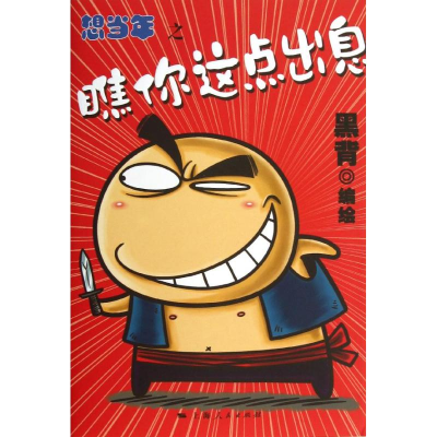 醉染图书瞧你这点出息9787208112834