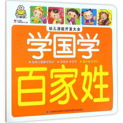 学国学(百家姓)/幼儿潜能开发大全