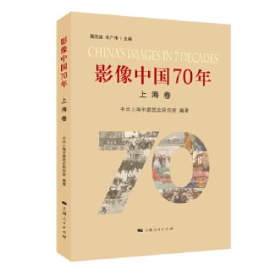 正版新书]影像中国70年中共上海市委党史研究室 著9787208160750