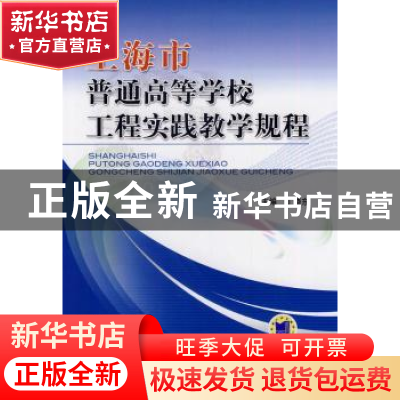 正版 上海市普通高等学校工程实践教学规程 丁晓东主编 机械工业