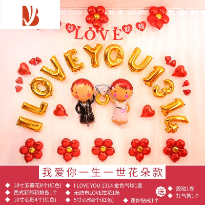 三维工匠婚礼婚庆用品结婚新房气球装饰套装网红婚房出嫁房场景布置套装我爱你一生一世花朵款婚庆布景