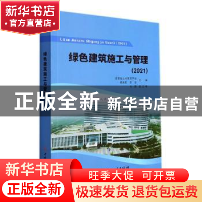 正版 绿色建筑施工与管理 湖南省土木建筑学会,杨承惁,陈浩 中国