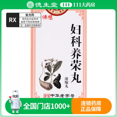 佛慈 妇科养荣丸 200丸/瓶