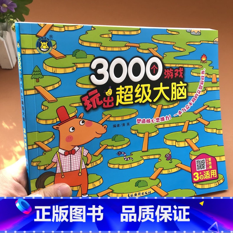 [正版]3000个游戏玩出超级大脑全脑开发大书3-4岁幼儿童专注力思维训练书脑力游戏注意力观察力三岁宝宝幼儿早教书数学