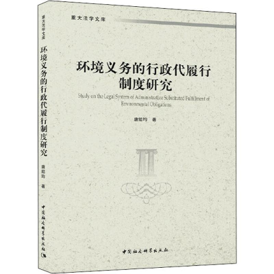 醉染图书环境义务的行政代履行制度研究9787520353144