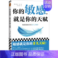 [正版]你的敏感,就是你的天赋 天津科学技术出版社 (英)伊米·洛 著 肖心怡 译 情商与情绪