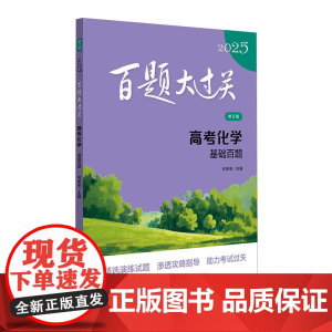 2025版百题大过关高考语文基础知识十个100题物理化学历史地理 言知识运用阅读改错听力基础提高