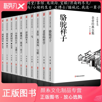 颜系图书-全套10册老舍经典作品全集四世同堂正版书骆驼祥子茶馆济南的冬天老舍原著四五六七八年级必读书籍龙须沟二马我