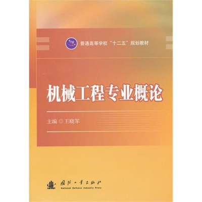 醉染图书机械工程专业概论9787118075847