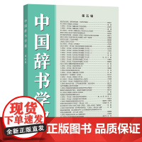 中国辞书学报(第五辑) 中国辞书学会《中国辞书学报》编委会 编 商务印书馆