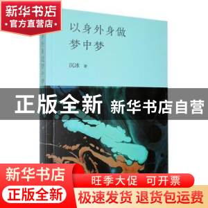 正版 以身外身做梦中梦 沉冰著 北方文艺出版社 9787531756729 书