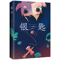 音像银匙[日]中勘著,郑民钦 译