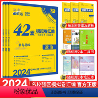 [3本]政史地 新高考 [正版]新高考2024高考必刷卷42套政史地3本装新高考卷 高考必刷题文综模拟试卷汇编必刷卷文科