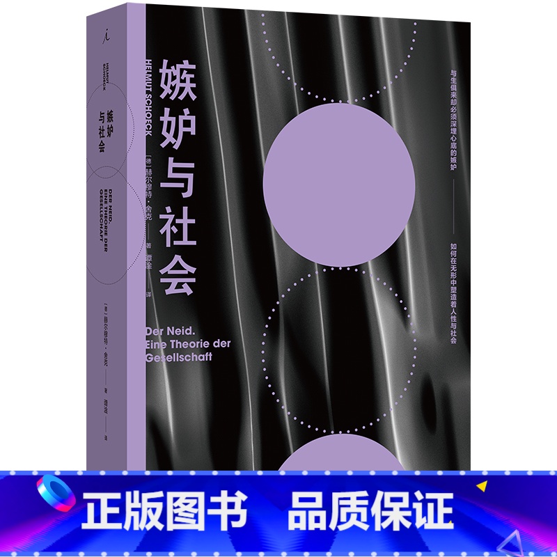 [正版] 嫉妒与社会 赫尔穆特·舍克著 人文通识,社会学 曝露深埋于每个人心底的嫉妒,社会学经典之作 理想国