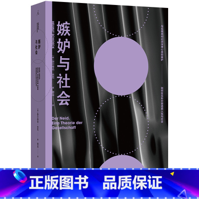 [正版] 嫉妒与社会 赫尔穆特·舍克著 人文通识,社会学 曝露深埋于每个人心底的嫉妒,社会学经典之作 理想国