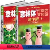 单本全册 [正版] 意林体作文素材大全 高中版3-4 高考作文命题素材 高考 简单 易学 提分快 高中作文素材