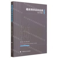 [N]越南刑事诉讼法典(2021年修订)-9787576410020