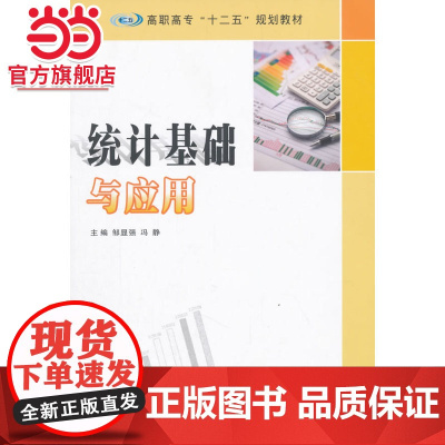 高职高专 十二五 规划教材/统计基础与应用.邹显强,冯静 主编/9787305157479南京大学出版社