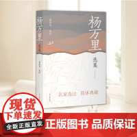 杨万里选集 中国古典文学名家选集(简体版)本书精选杨万里诗文词赋作品 加以注释评笺注语清新活泼体贴人心 上海古籍出版社