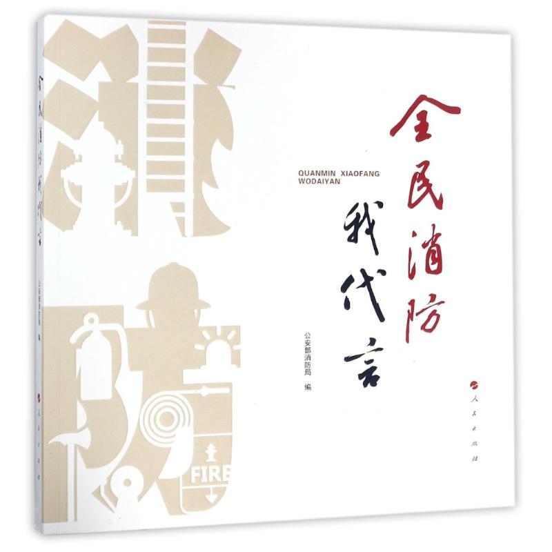 全民消防我代言