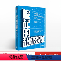 [正版]崛起的超级智能 刘锋 著 互联网大脑如何影响科技未来 人工智能互联网科技物联网 大数据信息时代 金融经济理论书