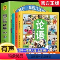 孩子一看就入迷的论语(全3册) [正版]孩子一看就入迷的论语漫画版 小学生国学启蒙经典诵读漫画书小学三四五六年级阅读课外