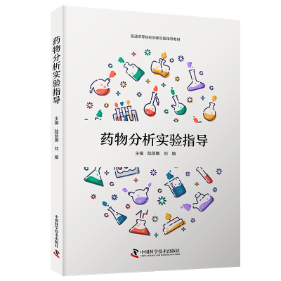 正版新书]药物分析实验指导陆丽娜,刘娟 著9787523606568