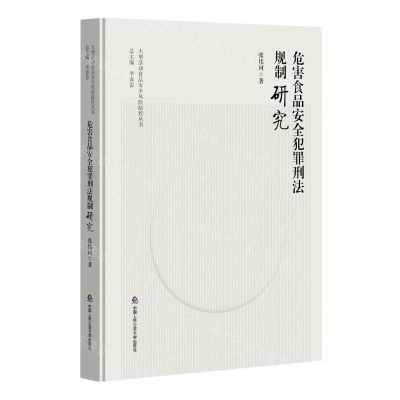 [N]危害食品安全犯罪刑法规制研究(精)/大型活动食品安全风险防控丛书-9787565346675