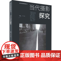 当代摄影探究:林路 编 大中专文科文学艺术 大中专 上海人民美术出版社