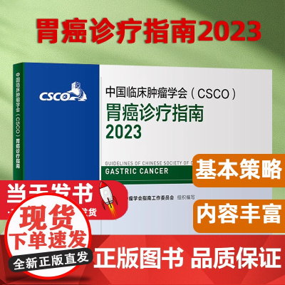 csco指南2023胃癌诊疗指南直肠癌症黑色素淋巴瘤内科手册抗癌书籍合订本 肿瘤临床综合防控子宫颈卵巢胰腺肺肝癌食管癌甲