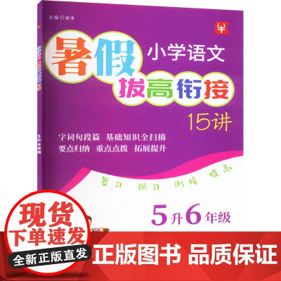 小学语文暑假拔高衔接15讲 5升6年级 徐丰 编 小学教辅文教 正版图书籍 河海大学出版社