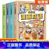 半小时漫画成语[全套4册] [正版]半小时漫画成语全套小学生爆笑成语故事书三四五六年级必读的课外阅读书籍6-12岁儿童幽