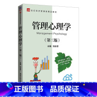 管理心理学 第三版 [正版]管理心理学 第三版 刘永芳