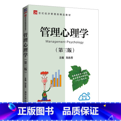 管理心理学 第三版 [正版]管理心理学 第三版 刘永芳