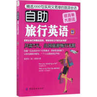 醉染图书自旅行英语9787518032976